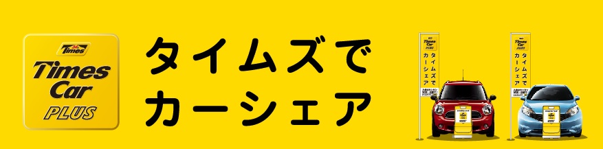 タイムズーでカーシェア