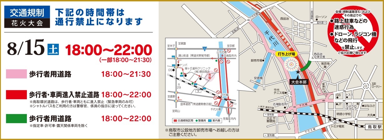 2015 鳥取市民納涼花火大会　交通規制情報