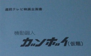 ガンダム企画書　初期設定