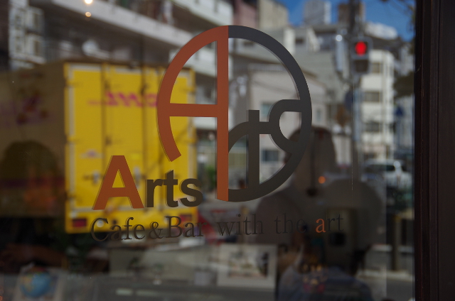 パンネンクーケン専門 店 Arts Cafe