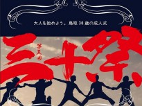 30歳の大同窓会「第3回 三十祭」！昭和59年生まれの鳥取人、集まれ～！