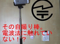 自撮り棒(セルカ棒)が日本でもブーム！電波法に触れない物を使用しよう！
