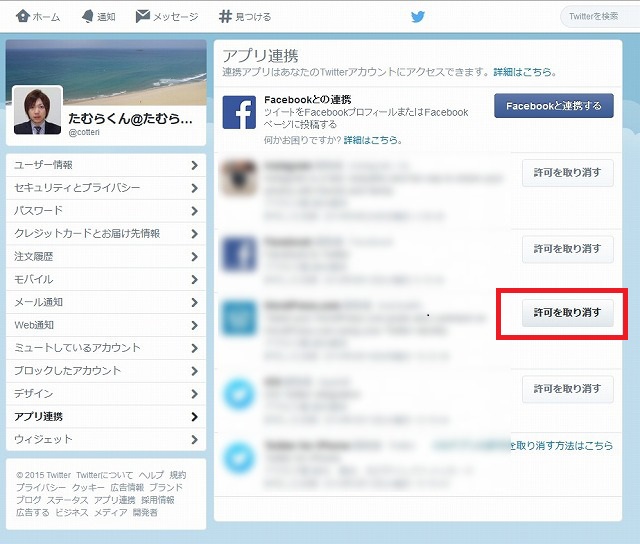 twitter 設定画面3