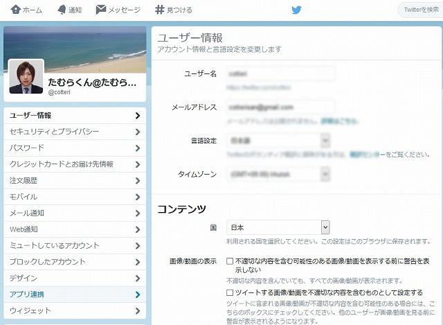 twitter 設定画面