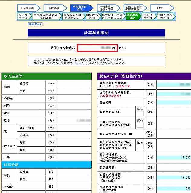 国税庁 確定申告書作成コーナー 計算結果確認画面