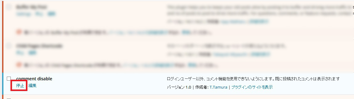 プラグインを無効化