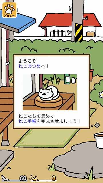 ねこあつめ チュートリアル1