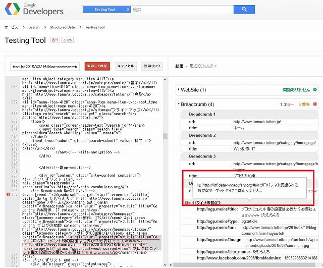 構造化データテストツール エラー