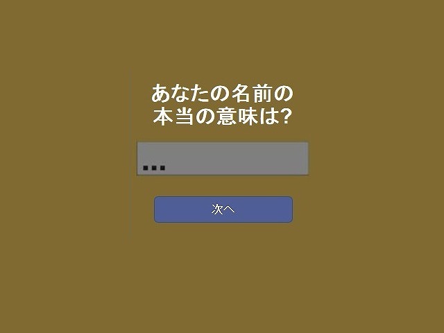 本当の名前