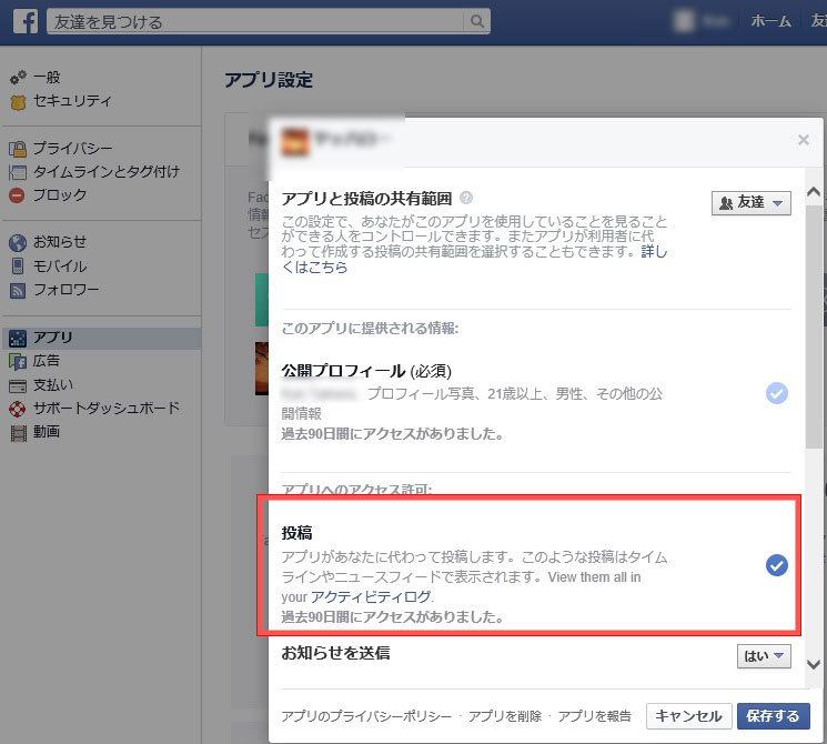 Facebook アプリの設定画面