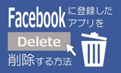Facebookアプリを削除