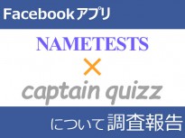 Facebookアプリ「NAMETESTS」と「CaptainQuizz」について調査報告