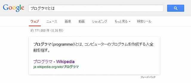 検索結果　プログラマとは