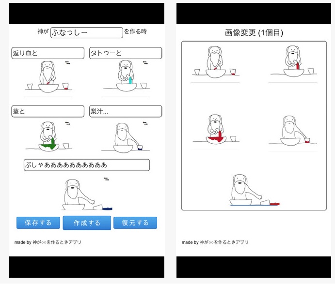 神が○○を作るときアプリ （iPhone）