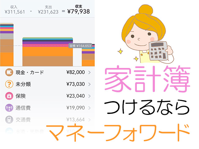 家計簿つけるならマネーフォワード
