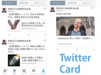 【Twitter】タイムラインにTwitterカードを表示する機能を実装か