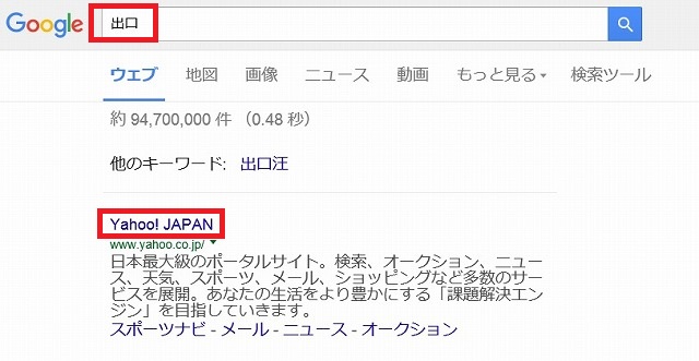 Googleで「出口」と検索