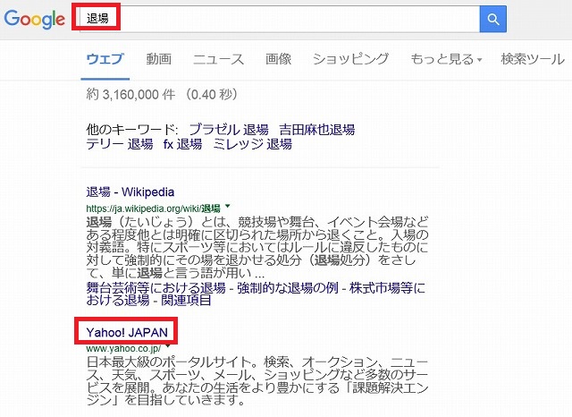 Googleで「退場」と検索