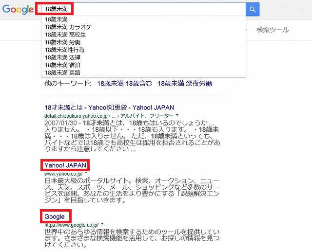 Googleで「18歳未満」と検索