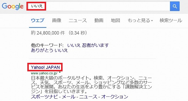 Googleで「いいえ」と検索