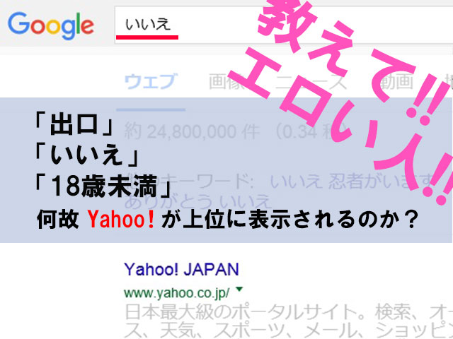 いいえのYahoo検索結果が上位