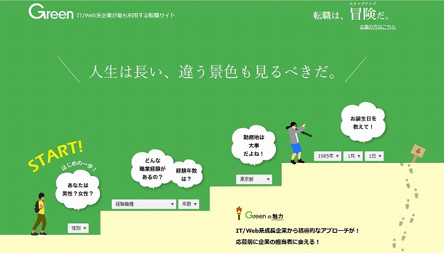 IT/Web業界の求人・採用情報に強い転職サイト「Green」