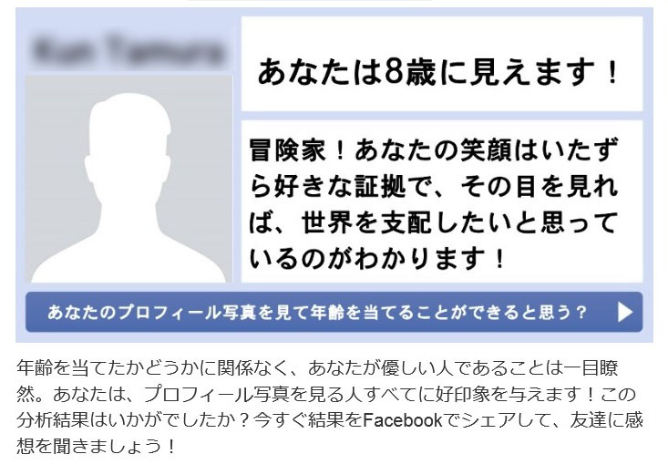 あなたのプロフィール写真を見て年齢を当てることができると思う？