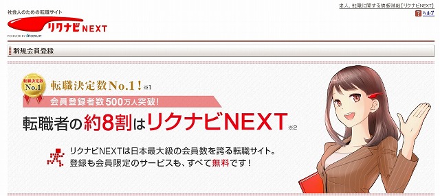 日本最大級・転職決定数No.1の転職サイト「リクナビNEXT」