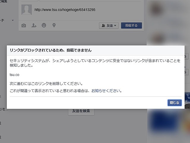 Facebookでtsu.coを含むリンクをシェアしようとするとブロックされる