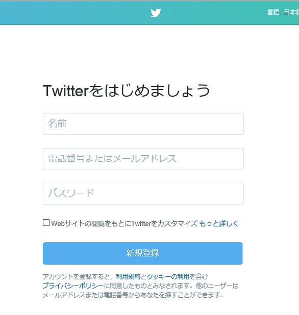 twitter登録画面