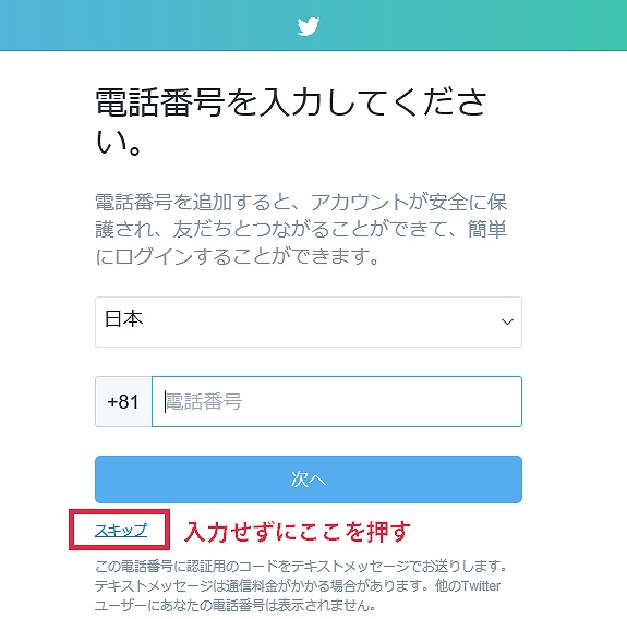 twitter登録画面で電話番号入力をスキップする