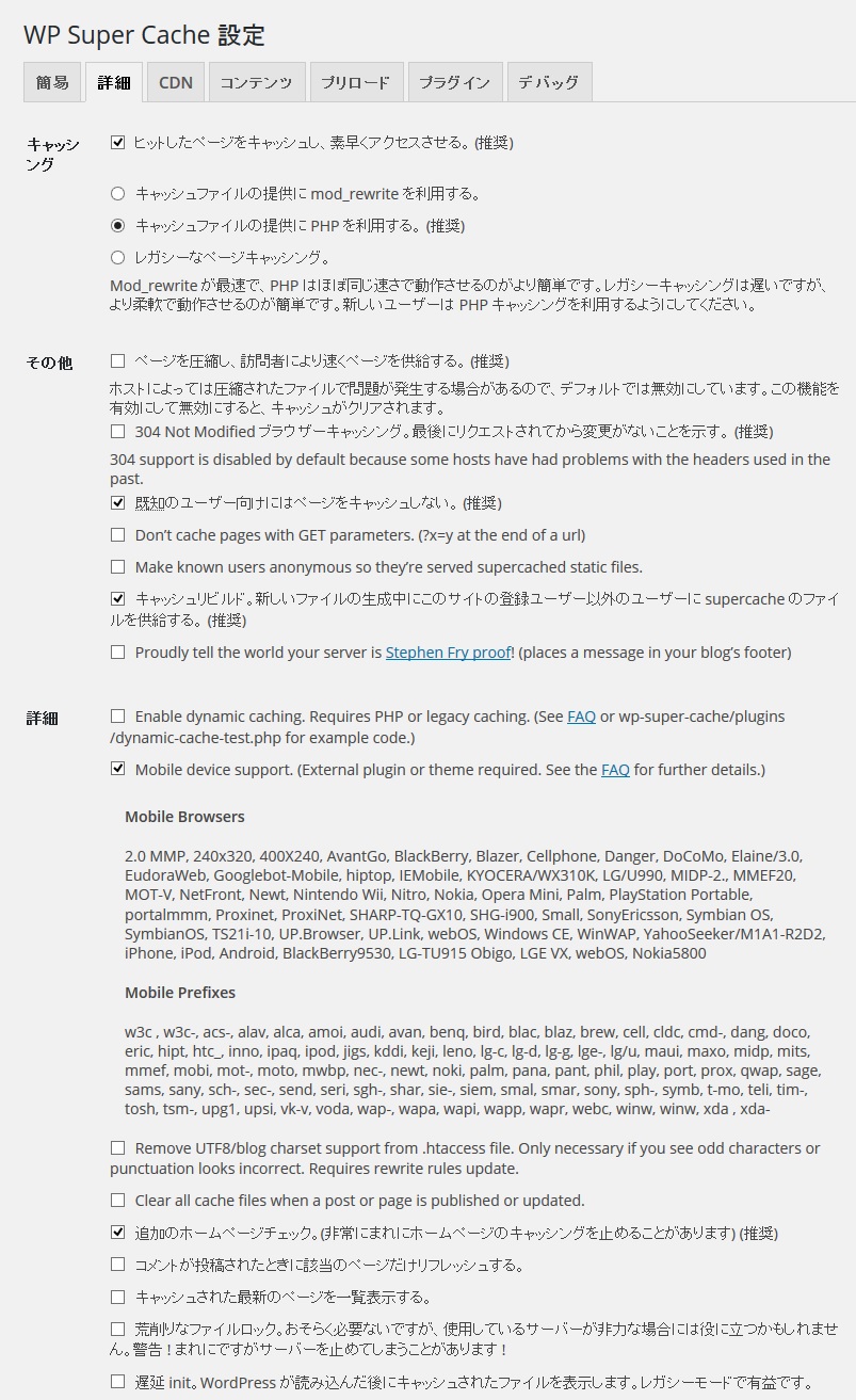 WP Super Cache設定