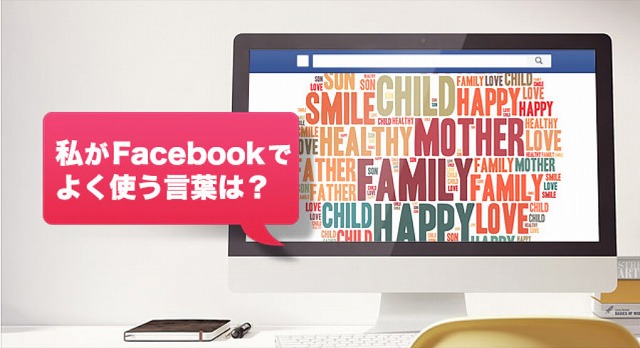 「私がFacebook上で、よく使う言葉は？」あなたが Facebook 上でよく使う言葉はなんでしょう？