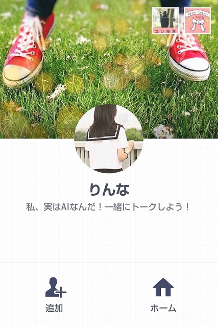 LINE りんなのアカウント