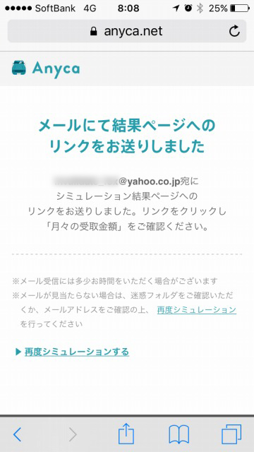 Anyca メール送信完了画面