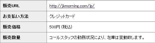 JK Morning 利用料金 (2016年1月現在)