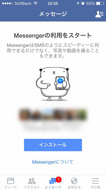 Messangerを入れないとメッセージの閲覧、やり取りができない