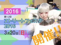 【関西コスプレイベント】2016年のストフェスは3月20日開催！