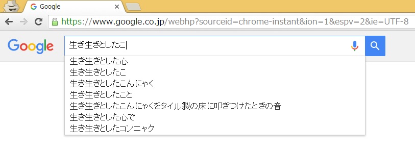 「生き生きとしたこ」のGoogle入力補助結果