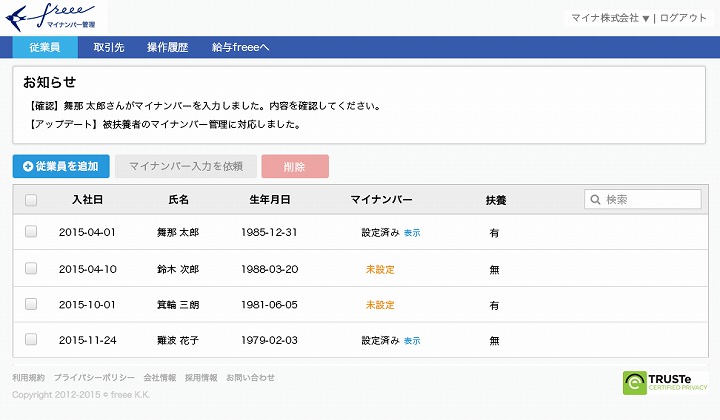 マイナンバー管理 freee