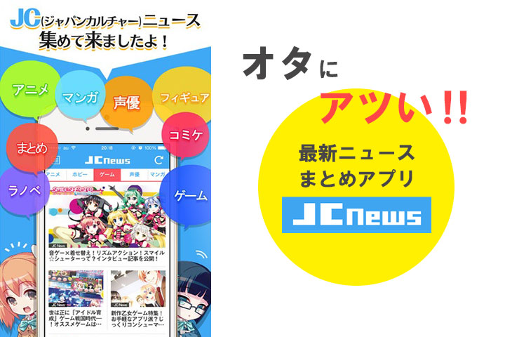オタにアツいアプリ JC News