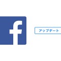 【Facebook】メッセージ機能利用者はアプリのアップデートはよく考えたほうがよいかも