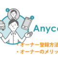 【車の維持費軽減】Anyca(エニカ)のオーナー登録方法とオーナーのメリット