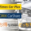 タイムズカーシェアとオリックスカーシェア、お得なのはどっち？