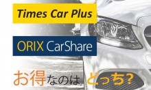 タイムズカーシェアとオリックスカーシェア、お得なのはどっち？