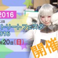 【関西コスプレイベント】2016年のストフェスは3月20日開催！