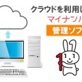 法人・事業者なら抑えておきたいマイナンバー管理ソフト