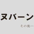 「生き生きとしたこんにゃく」ヌバーンの、その後