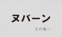 「生き生きとしたこんにゃく」ヌバーンの、その後
