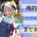 【ストフェス2016まとめ】画像100枚！女性レイヤー90%超のまとめ！